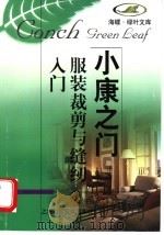 服装裁剪与缝纫入门（1998 PDF版）