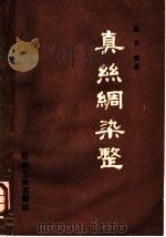 真丝绸染整 1983 PDF电子版封面 7506407647 杨丹编著