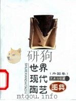 世界现代陶瓷  外国卷   1999  PDF电子版封面  7805477892  白明编著 