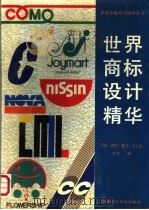世界商标设计精华 字母·符号·数字·文字集 1995 PDF电子版封面 7535713203 湖南科学技术出版社