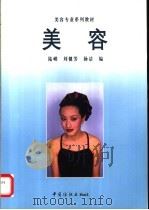 美容 1999 PDF电子版封面 7506414473 陆嵘,刘健芳,杨洁编