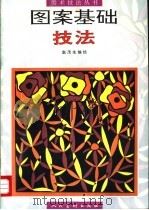 图案基础技法 1998 PDF电子版封面 710201919X 赵茂生编绘
