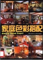 家庭色彩搭配（1998 PDF版）