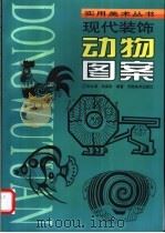 现代装饰动物图案 1998 PDF电子版封面 754010760X 张永清,张美影编著