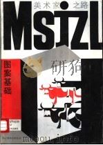 图案基础 1993 PDF电子版封面 7534402832 胡国瑞著
