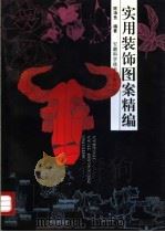 实用装饰图案精编（1996 PDF版）