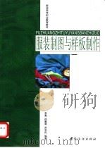 服装制图与样板制作 1999 PDF电子版封面 7506415275 李青等编著