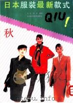 日本服装最新款式 秋 1989 PDF电子版封面 7536414498 张芝,绿萍编译