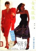 女友服饰 1989 PDF电子版封面 7561801629 盛玮主编