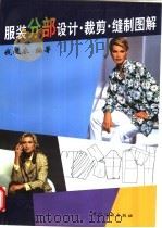 服装分部设计·裁剪·缝制图解 1998 PDF电子版封面 7506413523 钱晓农编著