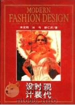 现代时装设计 1991 PDF电子版封面 7539005386 来汶阳等著