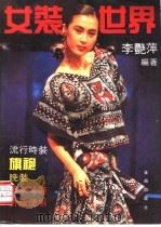 女装世界 1991 PDF电子版封面 7800223205 李艳萍编著