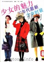 少女的魅力 90年代最新少女时装 1991 PDF电子版封面 753641871X 郝春,丁苗译编
