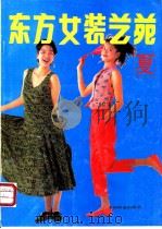 东方女装艺苑  夏（1991 PDF版）