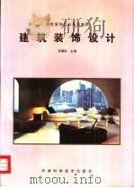 建筑装饰设计 1997 PDF电子版封面 7530823272 吴骥良主编