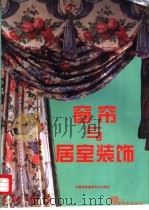 窗帘与居室装饰 1997 PDF电子版封面 7800691772 许燕编著