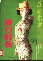 最新东方流行时装（1989 PDF版）