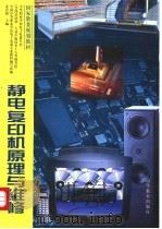 静电复印机原理与维修 1995 PDF电子版封面 7040054256 姜有根主编;全国职业高中电子电器类专业教材编写组编
