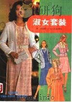 淑女套装 1985 PDF电子版封面 7111·1581 李楠编著