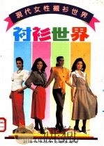 现代女性衬衫世界 1991 PDF电子版封面 7805137684 刘墨,史康编