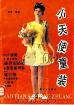 小天使童装（1989 PDF版）