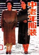 中老年服装 1988 PDF电子版封面 7506401460 上海市全泰服装公司等编