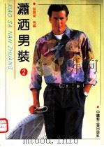 潇洒男装 2 1992 PDF电子版封面 7501912106 裴震荣等编著