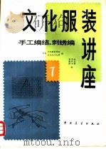 文化服装讲座 (7) 手工编织刺绣编 1983年08月第1版 PDF电子版封面 日本文化服装学院 文化女子大学编 李德滋 马熙运 张