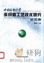 中国纺织大学非织造工艺技术研究论文集 1997 PDF电子版封面 7810381016 靳向煜主编