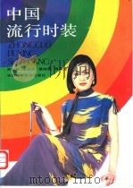 中国流行时装 1990 PDF电子版封面 7533704126 吴世椿等编