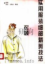 实用服装细部裁剪技法 衣领 图集 1996 PDF电子版封面 7506411814 徐东等编著