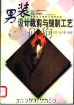 男装设计裁剪与缝制工艺（1998 PDF版）