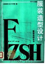 服装造型设计 1988 PDF电子版封面 7506400944 上海纺织工业专科学校编