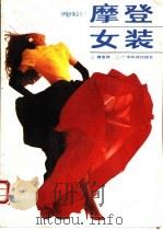 摩登女装 1989 PDF电子版封面 7535905382 缪爱莉编著