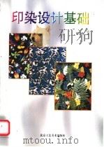 印染设计基础 1996 PDF电子版封面 7805261938 贾京生著