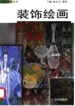 装饰绘画（1999 PDF版）