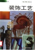 装饰工艺（1999 PDF版）
