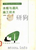 水暖与通风施工技术 1989 PDF电子版封面 7112008174 张鸿滨主编