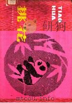 挑花   1982  PDF电子版封面  15212·52  曾凡恕著 