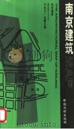 南京建筑MAP 1999 PDF电子版封面 7104009574 张宏编著