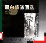 黑白装饰画选（1995 PDF版）