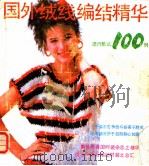 国外绒线编结精华 流行款式100例 1985 PDF电子版封面 15188·1 《世界之窗》编辑部编
