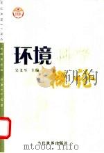 环境科学概论 1999 PDF电子版封面 780115262X 吴义生主编
