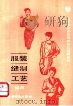 服装缝制工艺（1988 PDF版）
