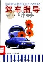 驾车指导 1998 PDF电子版封面 7810453688 田汝红主编