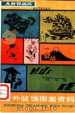 中外装饰图案资料   1987  PDF电子版封面  7805120420  瞿顺发编绘 