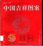 中国吉祥图案 1993 PDF电子版封面 7805826129 伍小东编著