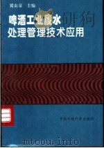 啤酒工业废水处理管理技术应用 1997 PDF电子版封面 7801353935 冀贞泉主编