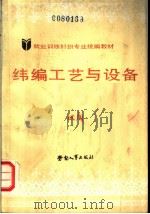 纬编工艺与设备 1988 PDF电子版封面 750450209X 劳动部培训司组织编写