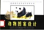动物图案设计 1999 PDF电子版封面 7806482377 胡长海编绘